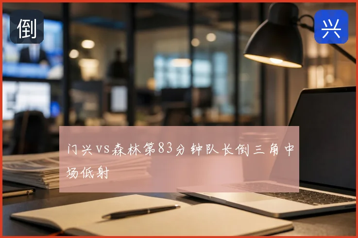 门兴vs森林第83分钟队长倒三角中场低射