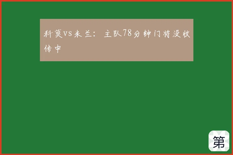 科莫vs米兰：主队78分钟门将没收传中