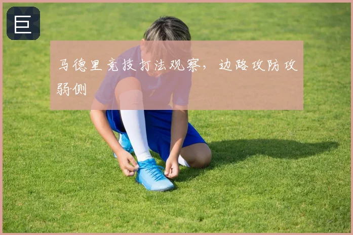 马德里竞技打法观察，边路攻防攻弱侧