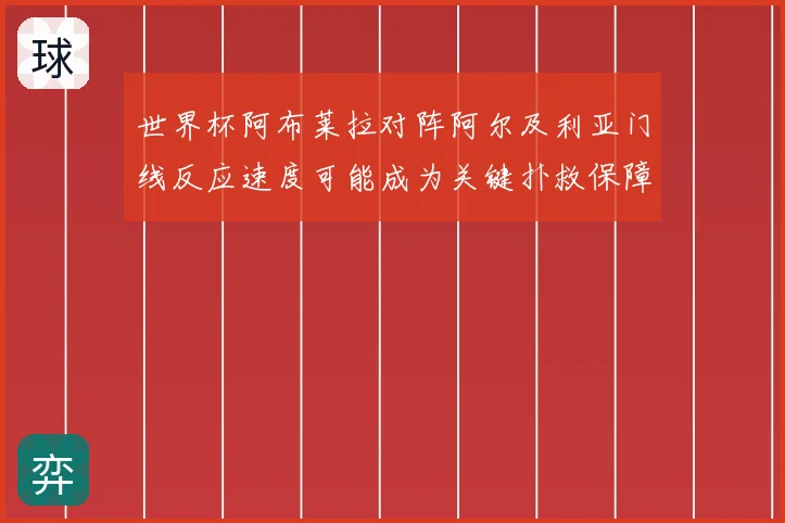 世界杯阿布莱拉对阵阿尔及利亚门线反应速度可能成为关键扑救保障