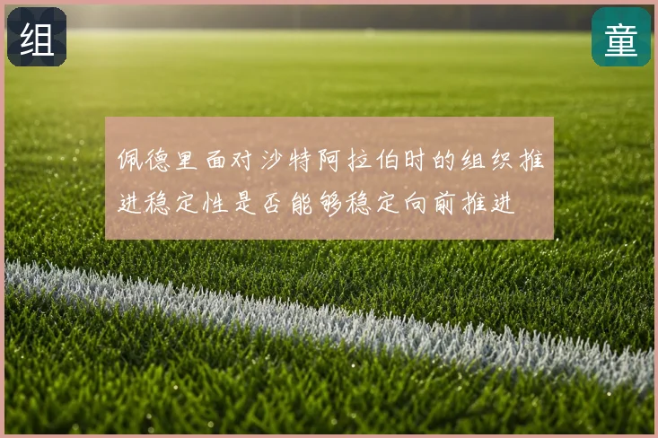佩德里面对沙特阿拉伯时的组织推进稳定性是否能够稳定向前推进