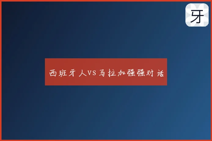 西班牙人vs马拉加强强对话